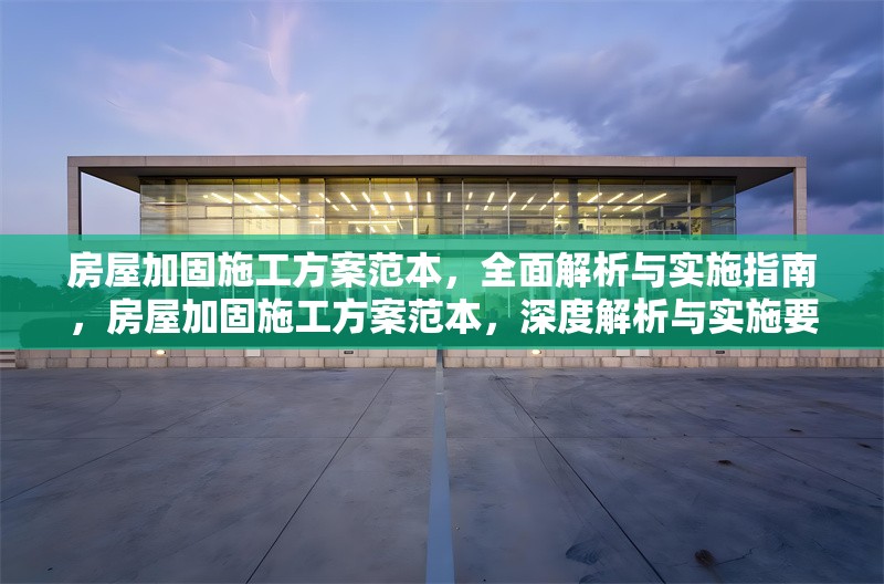 房屋加固施工方案范本，全面解析與實施指南，房屋加固施工方案范本，深度解析與實施要點全攻略