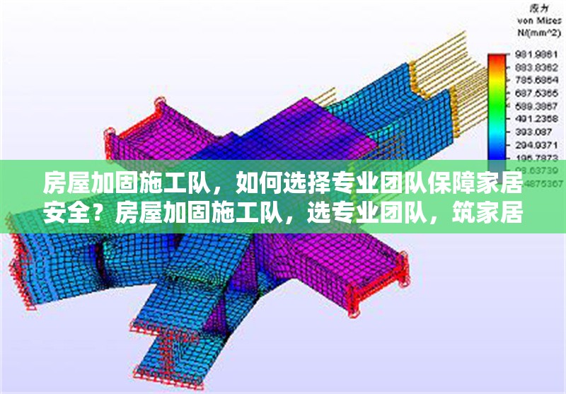 房屋加固施工隊，如何選擇專業(yè)團(tuán)隊保障家居安全？房屋加固施工隊，選專業(yè)團(tuán)隊，筑家居 行業(yè)新聞