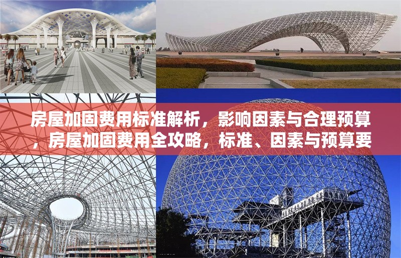 房屋加固費(fèi)用標(biāo)準(zhǔn)解析，影響因素與合理預(yù)算，房屋加固費(fèi)用全攻略，標(biāo)準(zhǔn)、因素與預(yù)算要點(diǎn)解析