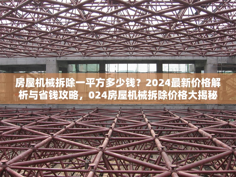 房屋機(jī)械拆除一平方多少錢(qián)？2024最新價(jià)格解析與省錢(qián)攻略，024房屋機(jī)械拆除價(jià)格大揭秘，一平方費(fèi)用及