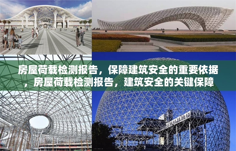房屋荷載檢測報(bào)告，保障建筑安全的重要依據(jù)，房屋荷載檢測報(bào)告，建筑安全的關(guān)鍵保障