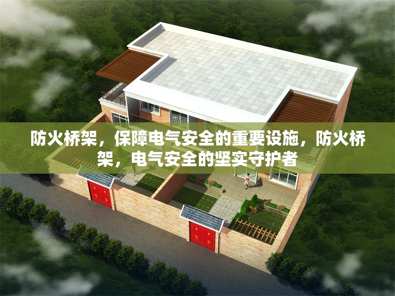防火橋架，保障電氣安全的重要設(shè)施，防火橋架，電氣安全的堅(jiān)實(shí)守護(hù)者