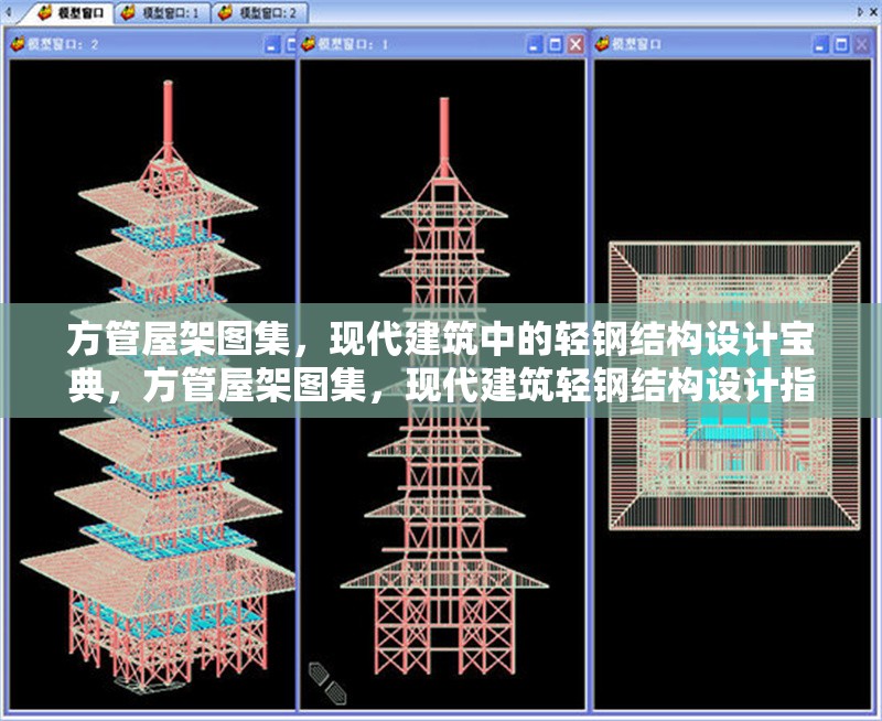 方管屋架圖集，現(xiàn)代建筑中的輕鋼結(jié)構(gòu)設(shè)計(jì)寶典，方管屋架圖集，現(xiàn)代建筑輕鋼結(jié)構(gòu)設(shè)計(jì)指南