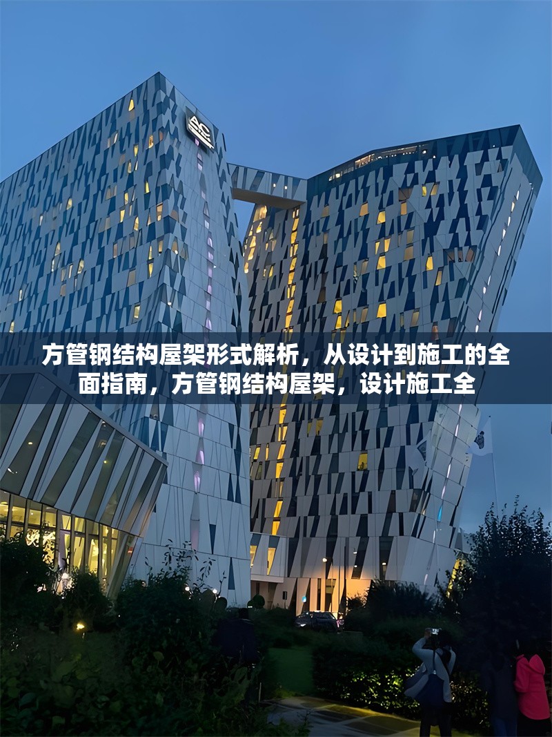 方管鋼結(jié)構(gòu)屋架形式解析，從設(shè)計到施工的全面指南，方管鋼結(jié)構(gòu)屋架，設(shè)計施工全 行業(yè)新聞