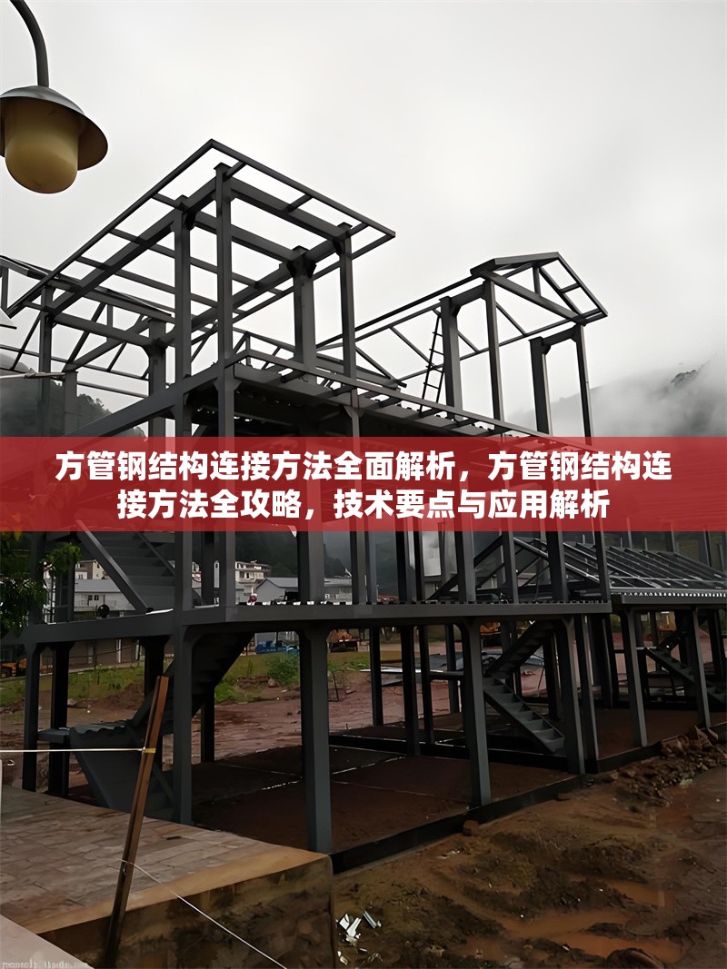 方管鋼結(jié)構(gòu)連接方法全面解析，方管鋼結(jié)構(gòu)連接方法全攻略，技術(shù)要點與應用解析