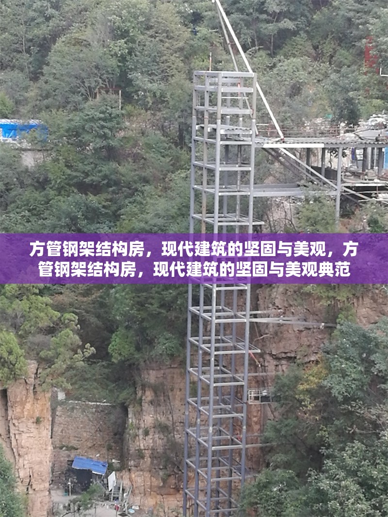方管鋼架結(jié)構(gòu)房，現(xiàn)代建筑的堅(jiān)固與美觀，方管鋼架結(jié)構(gòu)房，現(xiàn)代建筑的堅(jiān)固與美觀典范