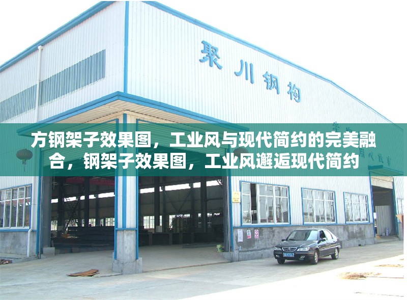 方鋼架子效果圖，工業(yè)風(fēng)與現(xiàn)代簡約的完美融合，鋼架子效果圖，工業(yè)風(fēng)邂逅現(xiàn)代簡約