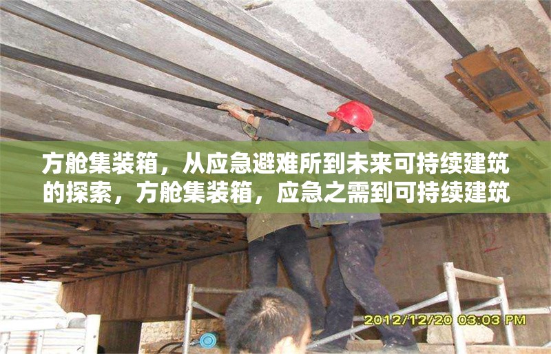 方艙集裝箱，從應(yīng)急避難所到未來可持續(xù)建筑的探索，方艙集裝箱，應(yīng)急之需到可持續(xù)建筑的華麗轉(zhuǎn)身