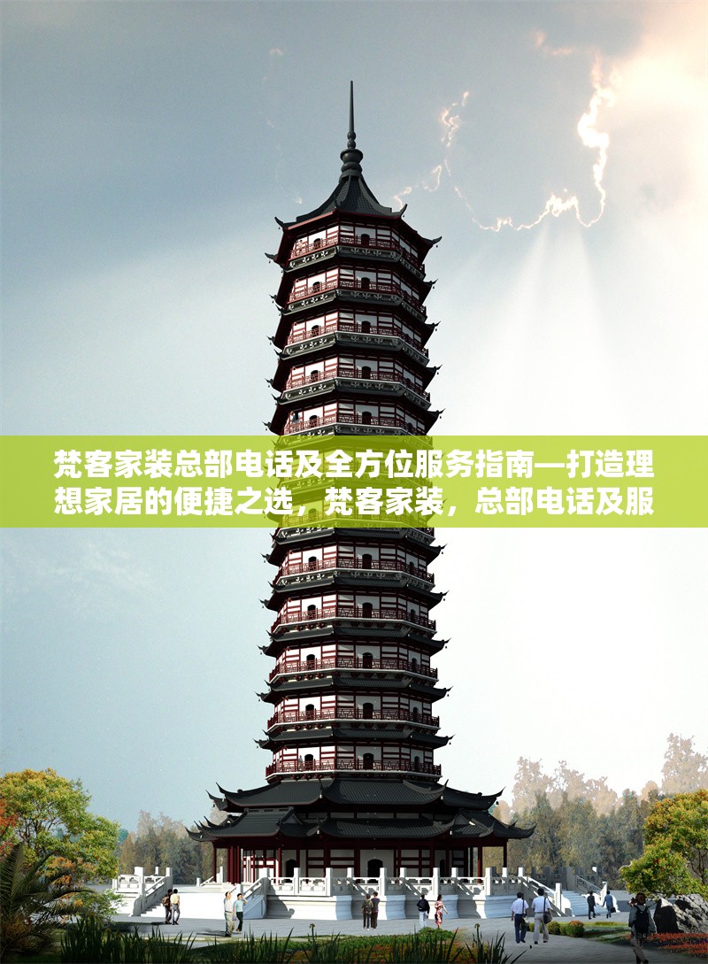 梵客家裝總部電話及全方位服務(wù)指南—打造理想家居的便捷之選，梵客家裝，總部電話及服務(wù)指南，筑就理想家居 行業(yè)新聞