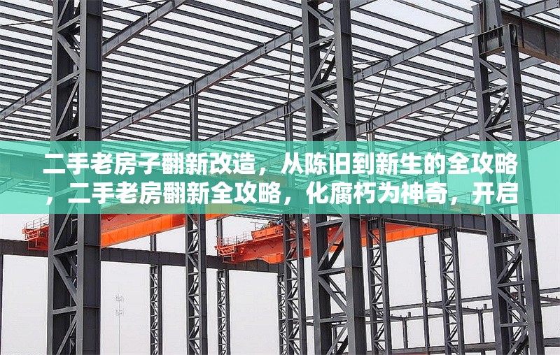 二手老房子翻新改造，從陳舊到新生的全攻略，二手老房翻新全攻略，化腐朽為神奇，開啟全新 行業(yè)新聞