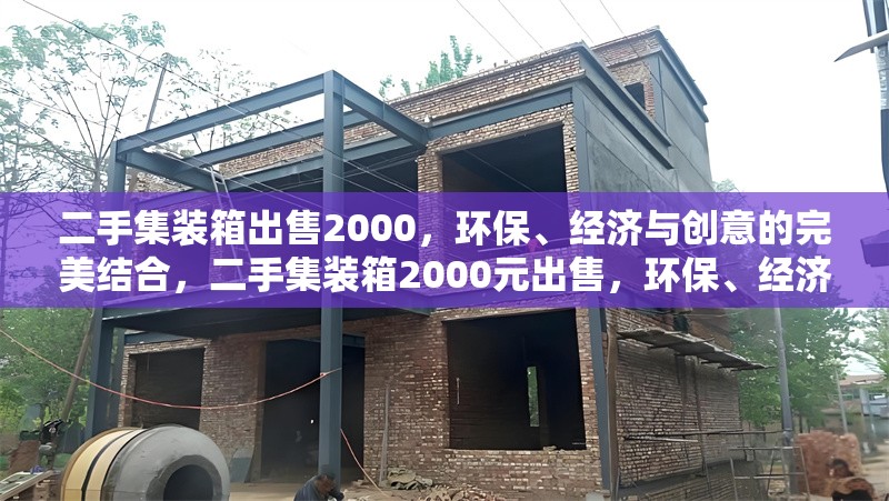 二手集裝箱出售2000，環(huán)保、經(jīng)濟(jì)與創(chuàng)意的完美結(jié)合，二手集裝箱2000元出售，環(huán)保、經(jīng)濟(jì)與創(chuàng)意