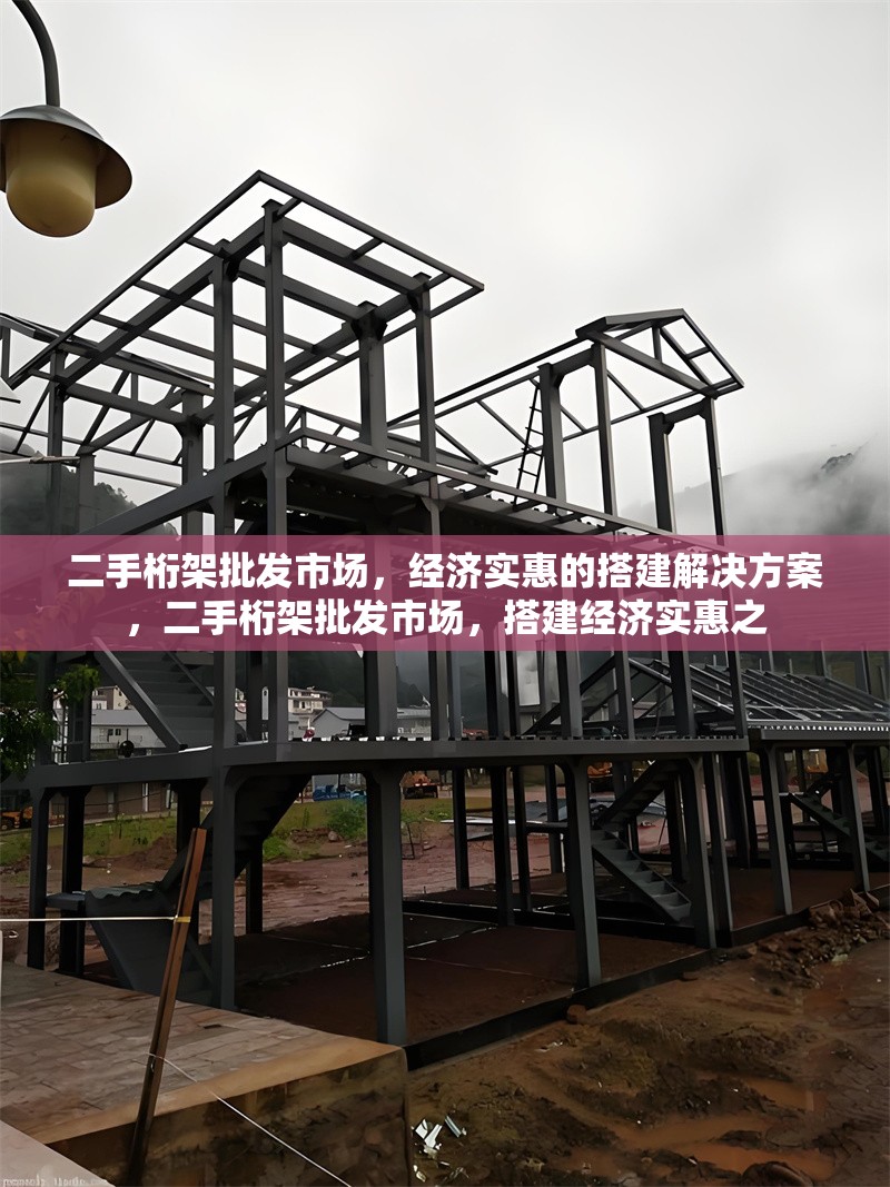 二手桁架批發(fā)市場，經(jīng)濟(jì)實惠的搭建解決方案，二手桁架批發(fā)市場，搭建經(jīng)濟(jì)實惠之