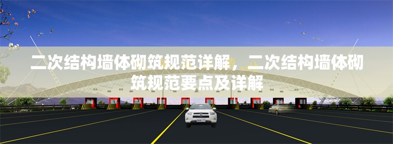 二次結(jié)構(gòu)墻體砌筑規(guī)范詳解，二次結(jié)構(gòu)墻體砌筑規(guī)范要點及詳解