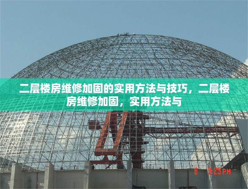 二層樓房維修加固的實用方法與技巧，二層樓房維修加固，實用方法與