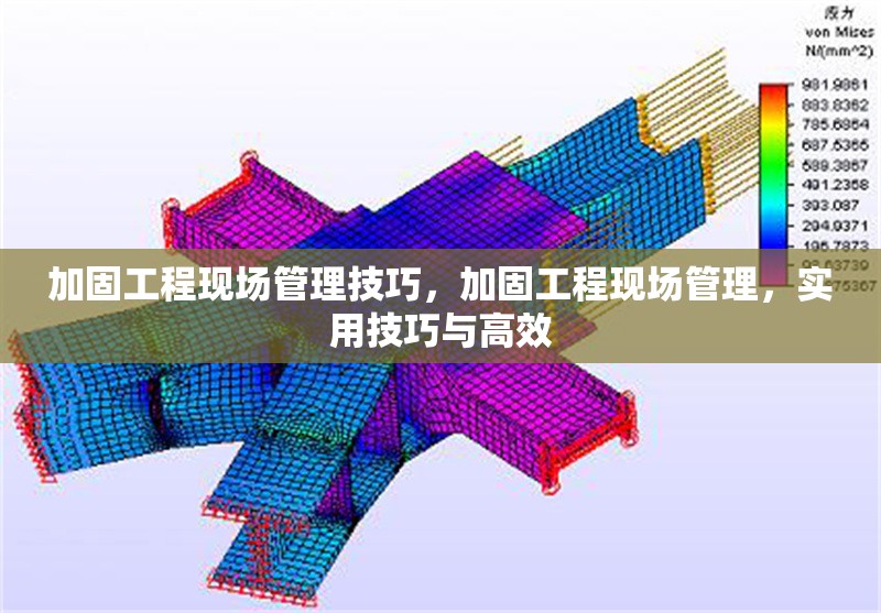 加固工程現(xiàn)場(chǎng)管理技巧，加固工程現(xiàn)場(chǎng)管理，實(shí)用技巧與高效