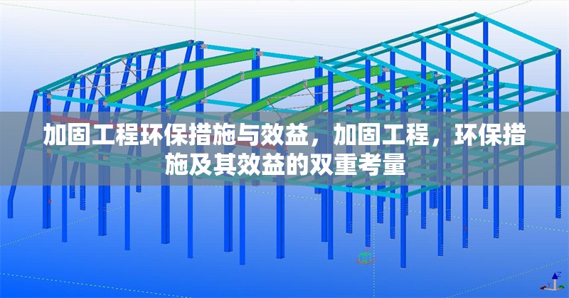 加固工程環(huán)保措施與效益，加固工程，環(huán)保措施及其效益的雙重考量 行業(yè)新聞 第1張