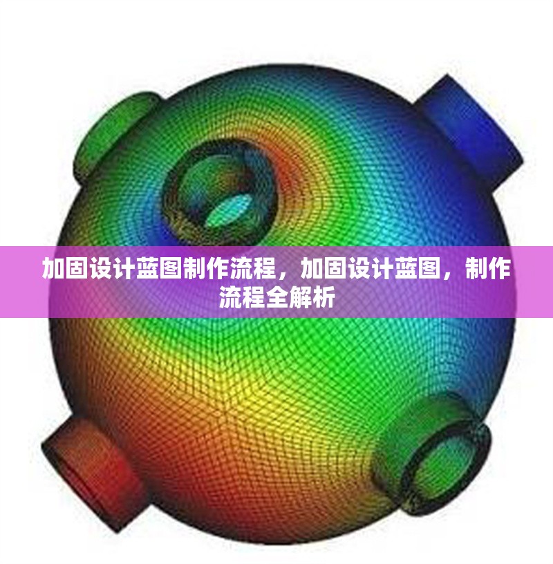 加固設(shè)計(jì)藍(lán)圖制作流程，加固設(shè)計(jì)藍(lán)圖，制作流程全解析