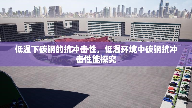 低溫下碳鋼的抗沖擊性，低溫環(huán)境中碳鋼抗沖擊性能探究 行業(yè)新聞 第1張