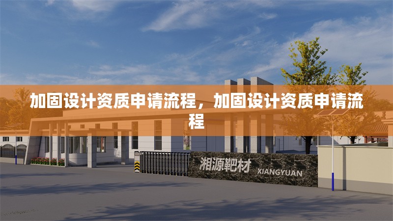 加固設計資質(zhì)申請流程，加固設計資質(zhì)申請流程