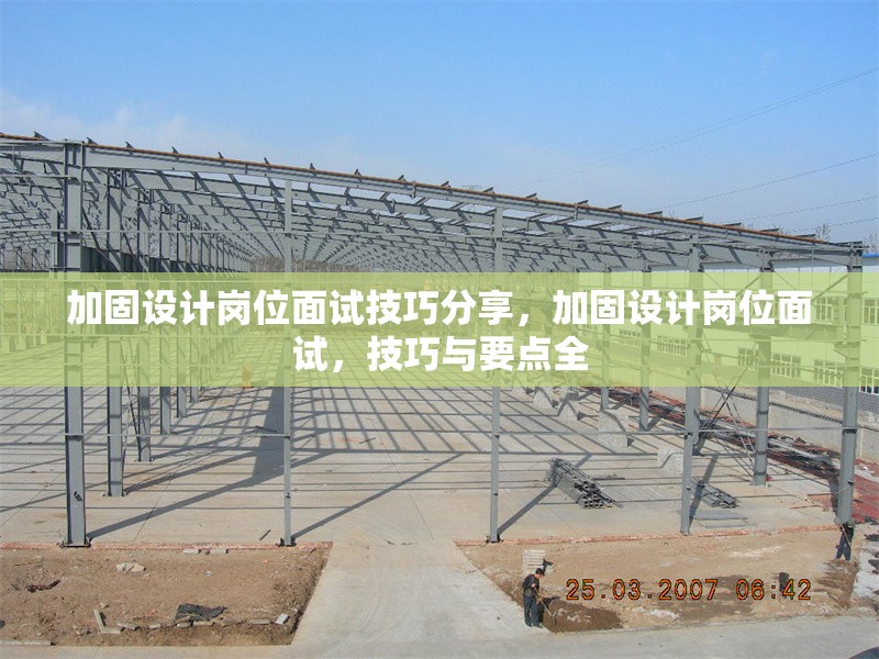 加固設(shè)計崗位面試技巧分享，加固設(shè)計崗位面試，技巧與要點全 行業(yè)新聞 第1張