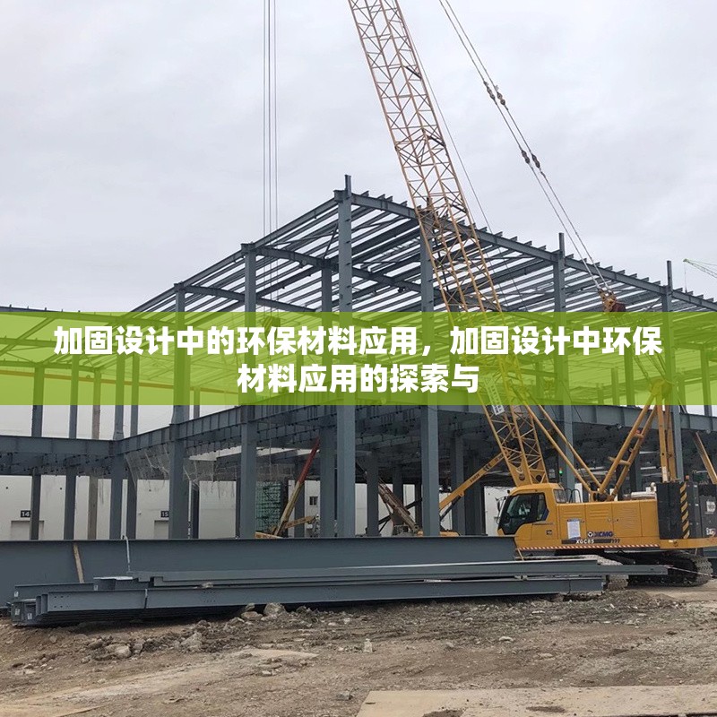 加固設(shè)計(jì)中的環(huán)保材料應(yīng)用，加固設(shè)計(jì)中環(huán)保材料應(yīng)用的探索與
