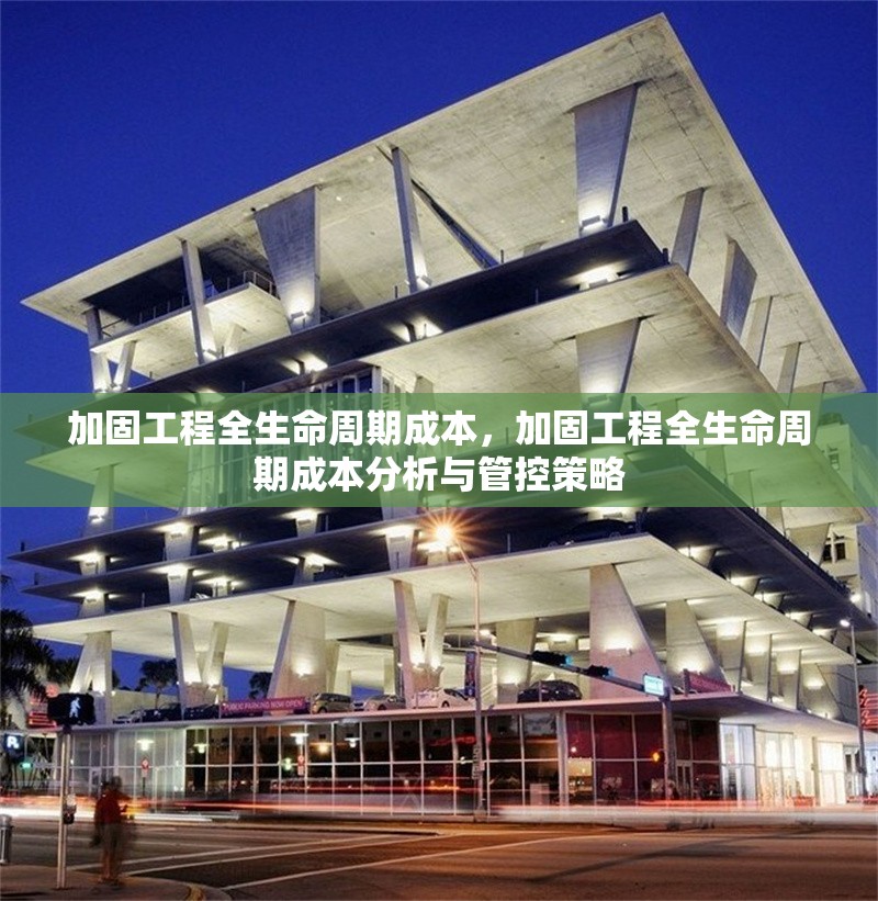 加固工程全生命周期成本，加固工程全生命周期成本分析與管控策略 行業(yè)新聞 第1張