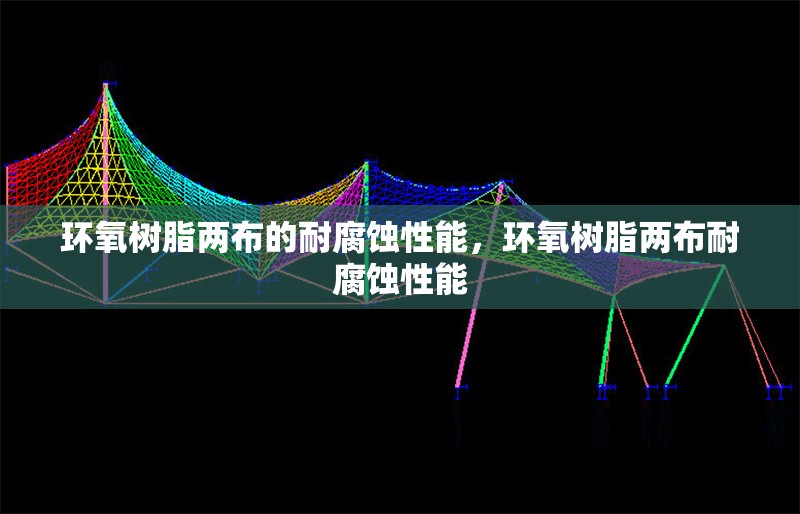 環(huán)氧樹脂兩布的耐腐蝕性能，環(huán)氧樹脂兩布耐腐蝕性能 行業(yè)新聞 第1張
