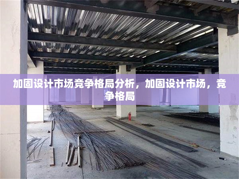 加固設計市場競爭格局分析，加固設計市場，競爭格局 行業(yè)新聞 第1張