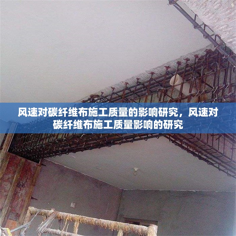 風速對碳纖維布施工質量的影響研究，風速對碳纖維布施工質量影響的研究 行業(yè)新聞 第1張