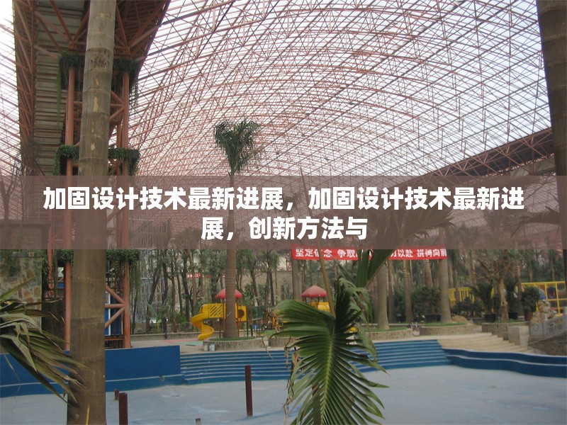 加固設(shè)計(jì)技術(shù)最新進(jìn)展，加固設(shè)計(jì)技術(shù)最新進(jìn)展，創(chuàng)新方法與 行業(yè)新聞 第1張