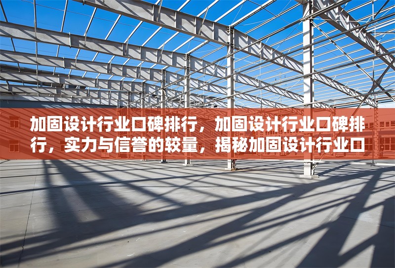 加固設(shè)計(jì)行業(yè)口碑排行，加固設(shè)計(jì)行業(yè)口碑排行，實(shí)力與信譽(yù)的較量，揭秘加固設(shè)計(jì)行業(yè)口碑排行，誰(shuí)是佼佼者？ 行業(yè)新聞 第1張