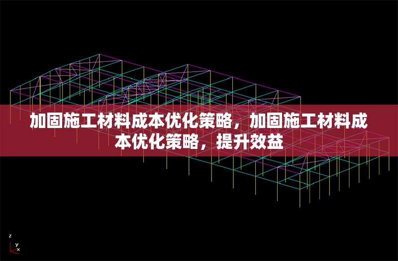 加固施工材料成本優(yōu)化策略，加固施工材料成本優(yōu)化策略，提升效益 行業(yè)新聞 第1張
