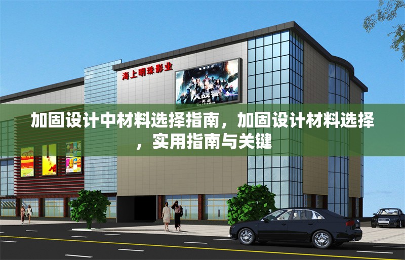 加固設(shè)計中材料選擇指南，加固設(shè)計材料選擇，實用指南與關(guān)鍵 行業(yè)新聞 第1張