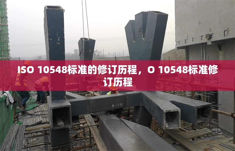 ISO 10548標(biāo)準(zhǔn)的修訂歷程，O 10548標(biāo)準(zhǔn)修訂歷程 行業(yè)新聞 第1張