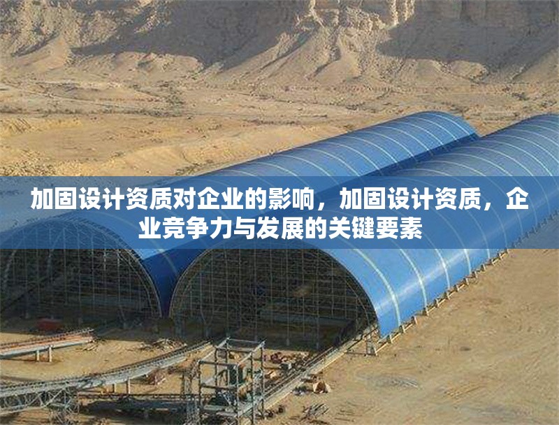 加固設(shè)計(jì)資質(zhì)對(duì)企業(yè)的影響，加固設(shè)計(jì)資質(zhì)，企業(yè)競(jìng)爭(zhēng)力與發(fā)展的關(guān)鍵要素 行業(yè)新聞 第1張