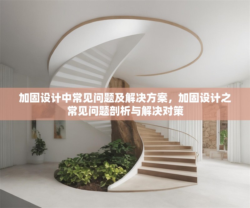 加固設(shè)計(jì)中常見(jiàn)問(wèn)題及解決方案，加固設(shè)計(jì)之常見(jiàn)問(wèn)題剖析與解決對(duì)策 行業(yè)新聞 第1張