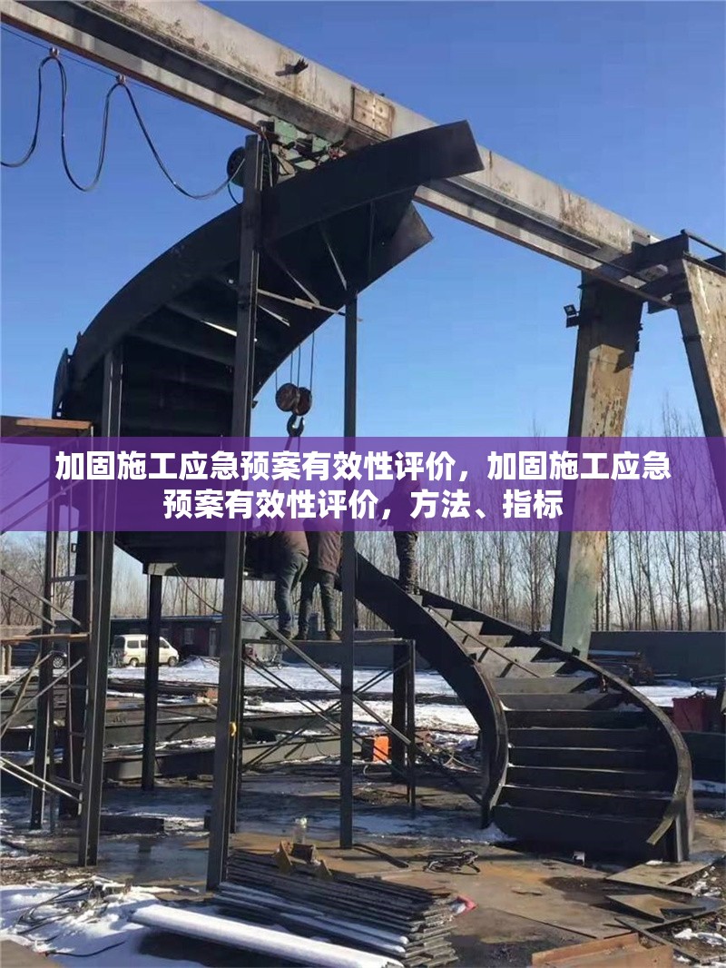 加固施工應(yīng)急預(yù)案有效性評(píng)價(jià)，加固施工應(yīng)急預(yù)案有效性評(píng)價(jià)，方法、指標(biāo) 行業(yè)新聞 第1張