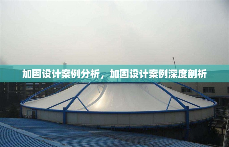 加固設(shè)計(jì)案例分析，加固設(shè)計(jì)案例深度剖析 行業(yè)新聞 第1張