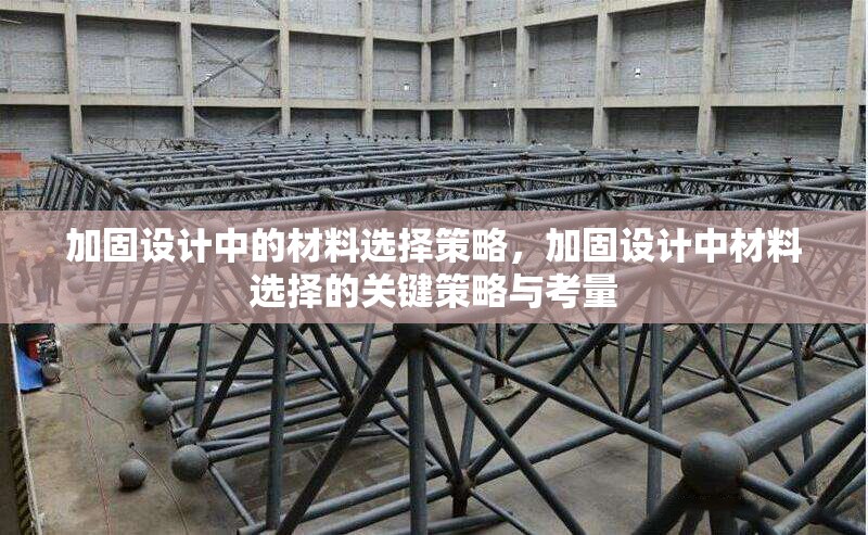 加固設(shè)計(jì)中的材料選擇策略，加固設(shè)計(jì)中材料選擇的關(guān)鍵策略與考量 行業(yè)新聞 第1張