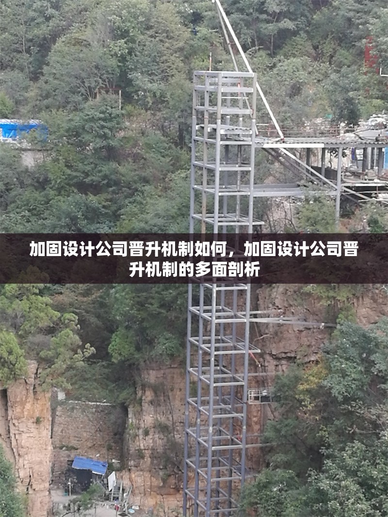 加固設(shè)計(jì)公司晉升機(jī)制如何，加固設(shè)計(jì)公司晉升機(jī)制的多面剖析