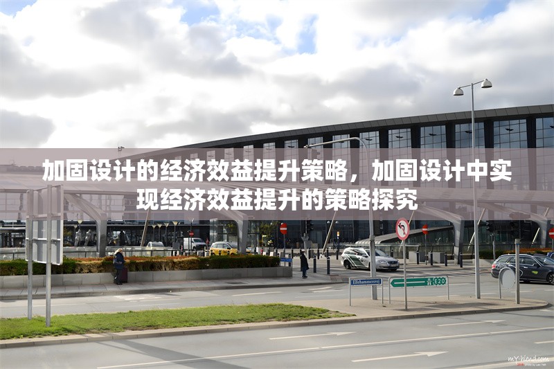 加固設(shè)計的經(jīng)濟效益提升策略，加固設(shè)計中實現(xiàn)經(jīng)濟效益提升的策略探究 行業(yè)新聞 第1張