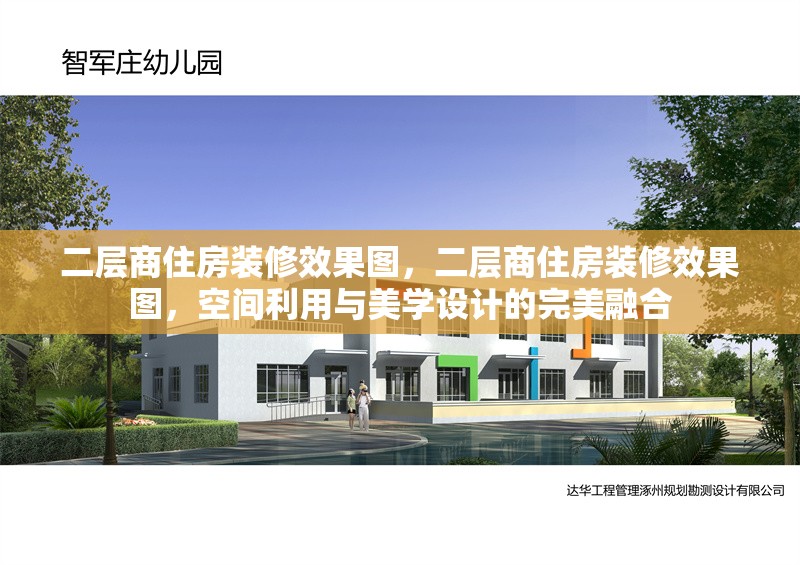 二層商住房裝修效果圖，二層商住房裝修效果圖，空間利用與美學設計的完美融合 行業(yè)新聞 第1張