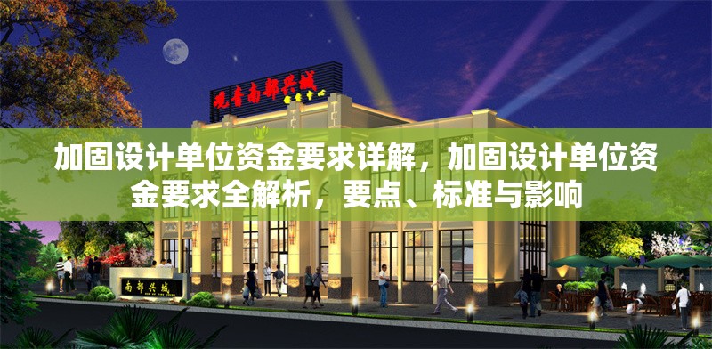 加固設計單位資金要求詳解，加固設計單位資金要求全解析，要點、標準與影響 行業(yè)新聞