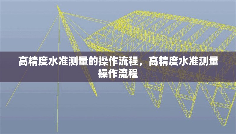 高精度水準測量的操作流程，高精度水準測量操作流程 行業(yè)新聞 第1張