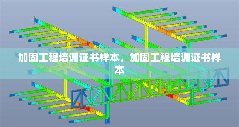 加固工程培訓(xùn)證書樣本，加固工程培訓(xùn)證書樣本