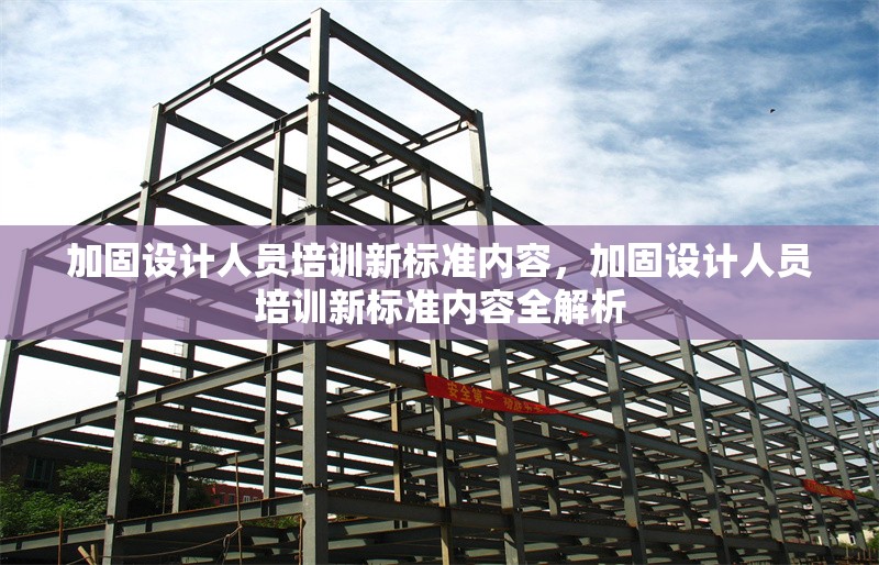 建筑加固新材料應(yīng)用案例，加固新材料應(yīng)用案例分析