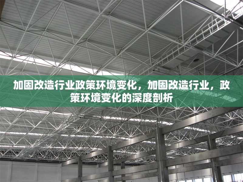 加固改造行業(yè)政策環(huán)境變化，加固改造行業(yè)，政策環(huán)境變化的深度剖析 行業(yè)新聞 第1張