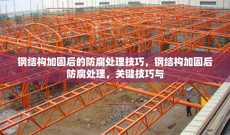 鋼結(jié)構(gòu)加固后的防腐處理技巧，鋼結(jié)構(gòu)加固后防腐處理，關(guān)鍵技巧與 行業(yè)新聞 第1張