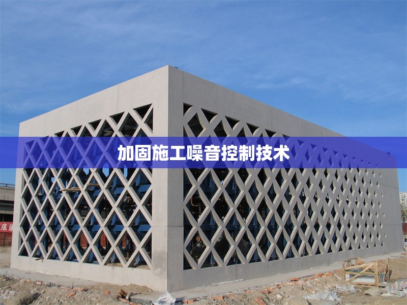 加固施工噪音控制技術