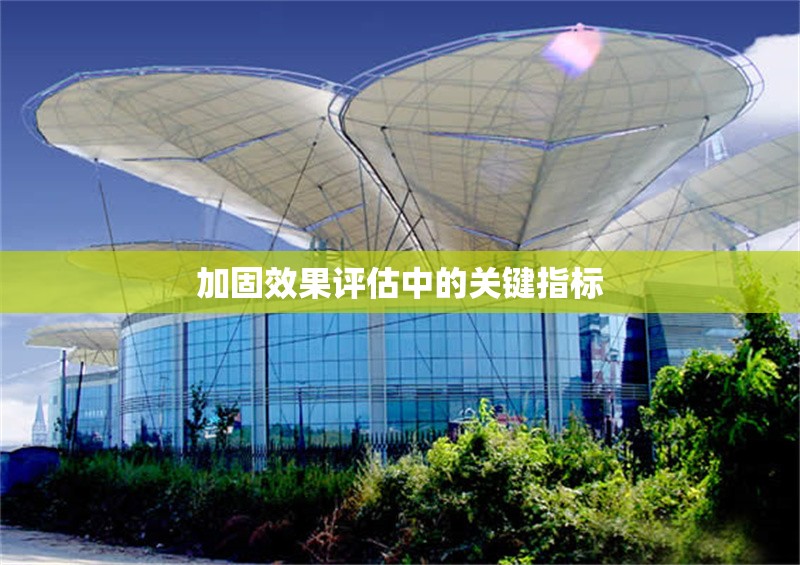 加固效果評估中的關(guān)鍵指標 行業(yè)新聞 第1張